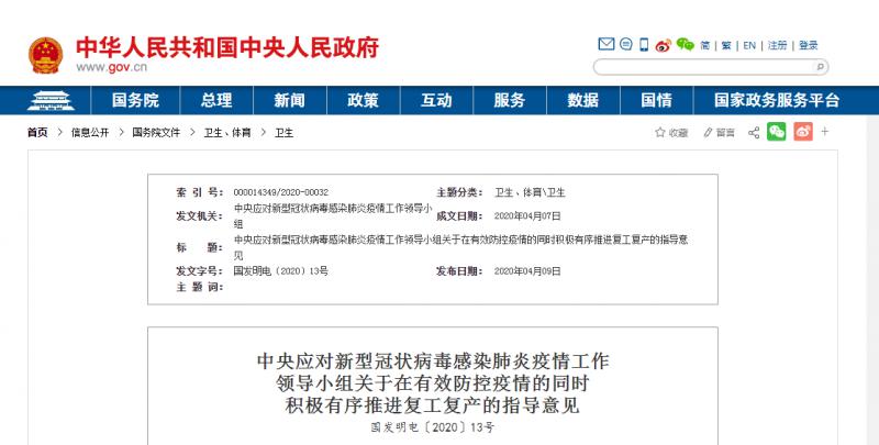 轉(zhuǎn)發(fā)：中央應(yīng)對(duì)新型冠狀病毒感染肺炎疫情工作  領(lǐng)導(dǎo)小組關(guān)于在有效防控疫情的同時(shí)  積極有序推進(jìn)復(fù)工復(fù)產(chǎn)的指導(dǎo)意見
