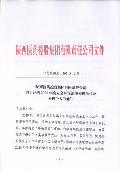 陜藥集團發(fā)〔2021〕12號關(guān)于評選2020年度安全環(huán)保消防先進單位及先進個人的通知